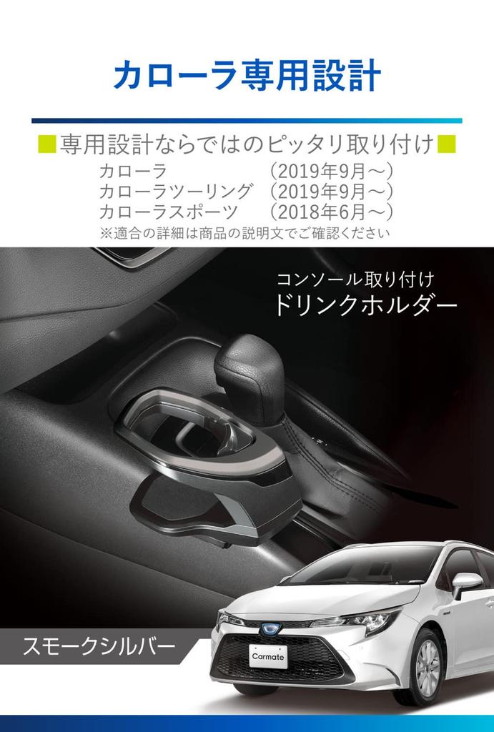 CARMATE Car Cup Console Smoke for Toyota Corolla Corolla Touring and Corolla Sport NZ814 Holder, Mount, Silver, (R1.9~), (R1.9~), (H.30.6~), Tool-Free