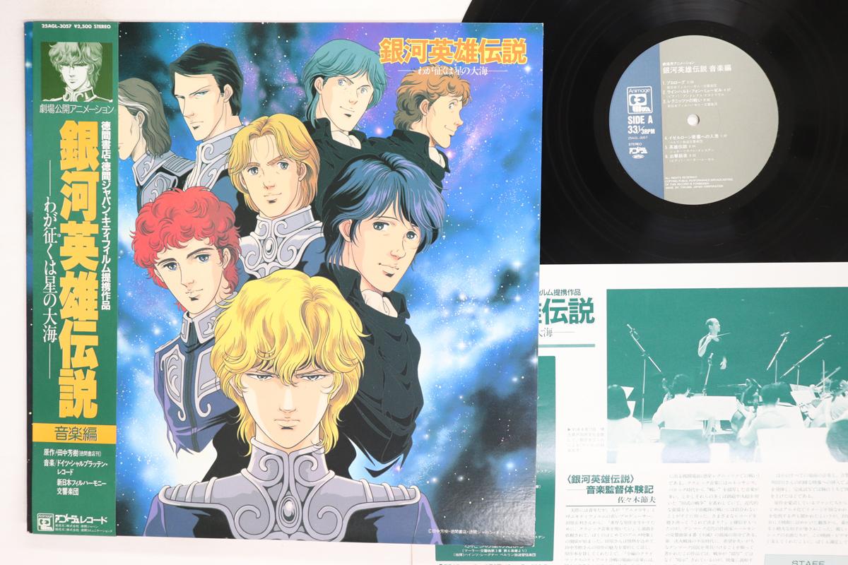 LP Record ANIME  Legend Of The Galactic Heroes My C 25AGL3057 ANIMAGE 1988 Japan Obi AnimeGame Used