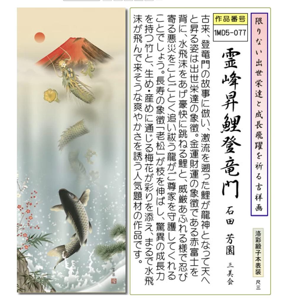 Hanging Scroll Good Luck Picture Hanging Mountain Rising Carp Hoen Tokonoma Room Ward Off Evil Spirits scroll-Sacred toryumon/Ishida (Shakusan)