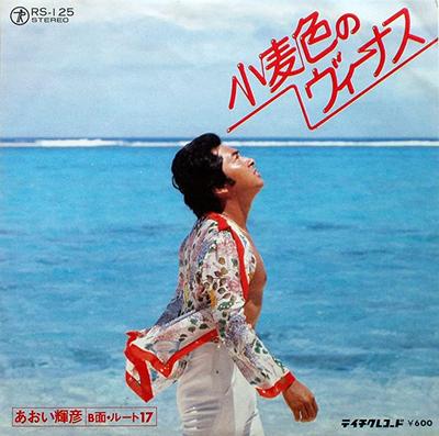 7inch Record TERUHIKO AOI - Komugiiro No Venus / Root 17 RS125 TEICHIKU 1978 Japan Japanese Pop/Rock Used