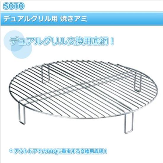 SOTO Stainless Steel Dual Grill Replacement Grill Net Diameter x Height 5cm (Compatible Product ST-930) - Size 28.5cm