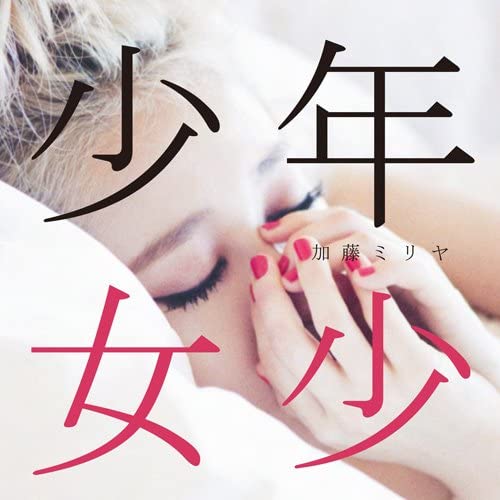

CD MILIYAH KATO - Shounenshoujo(shokaiseisangenteiban Japan ObiJapanese Pop/Rock Used