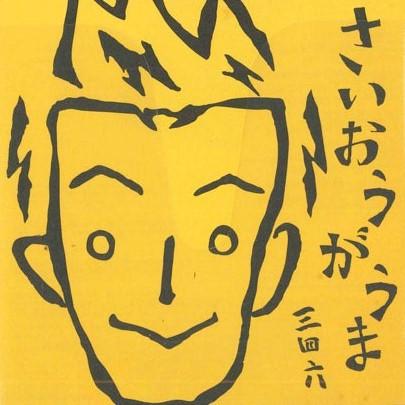 

CD 346 - Saiou Is A Horse NFMCD001 NAGANO FM Japan Obi Japanese Pop/Rock Used