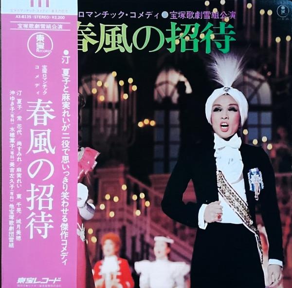LP Record NATSUKO TEI, REI ASAMI, TAKARAZUKA  - Takarazuka Romantic Comedy / Spring AX8135 TOHO 1979 Japan Obi Soundtracks & Musicals Used