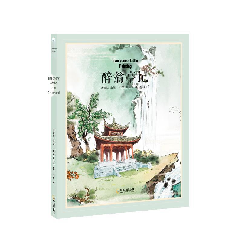 Children s Illustrated Chinese Classics: The Pavilion of the Drunken Old Man
