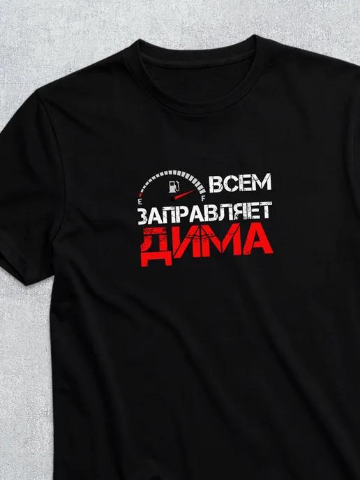 Personalized T-shirt for Dima L