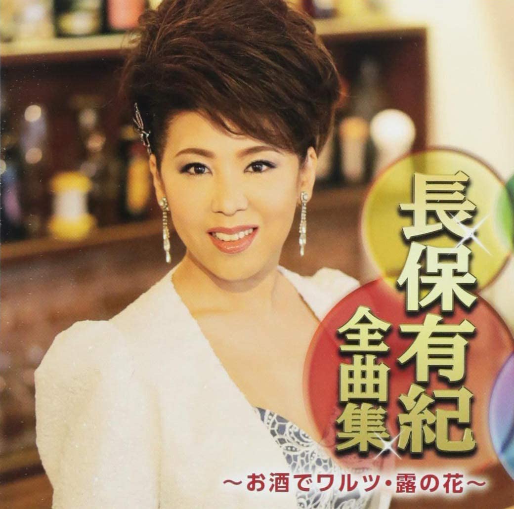 

CD YUKI NAGAHO - Nagahoyuki zenkyoku shuosake de Wa Japan ObiJapanese Enka Used