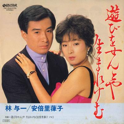 7inch Record YOICHI HAYASHI, RIKO ABE - I'm Born To Play / I'm Born To Play 7RC0044 RIV.STAR 1985 Japan Pop Used
