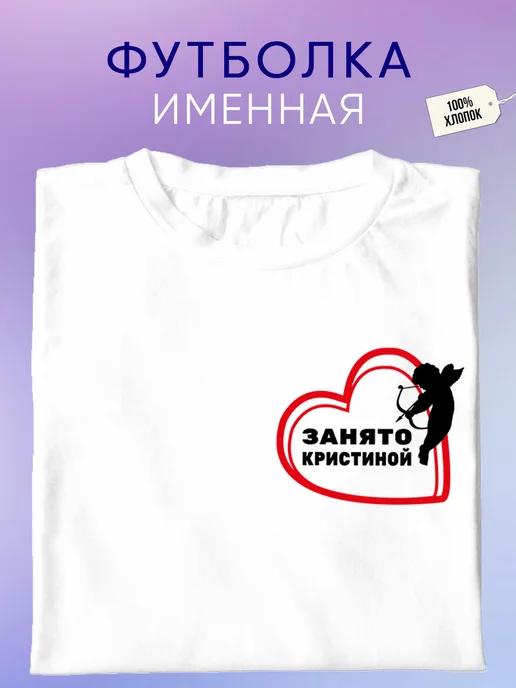 Personalized T-shirt: Taken by Kristina XL