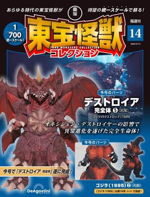 Toho Monster Collection Vol. 14 (Destroyah Komplettform 5/Godzilla (1995) 2) [Enzyklopädieband] (mit Modell)