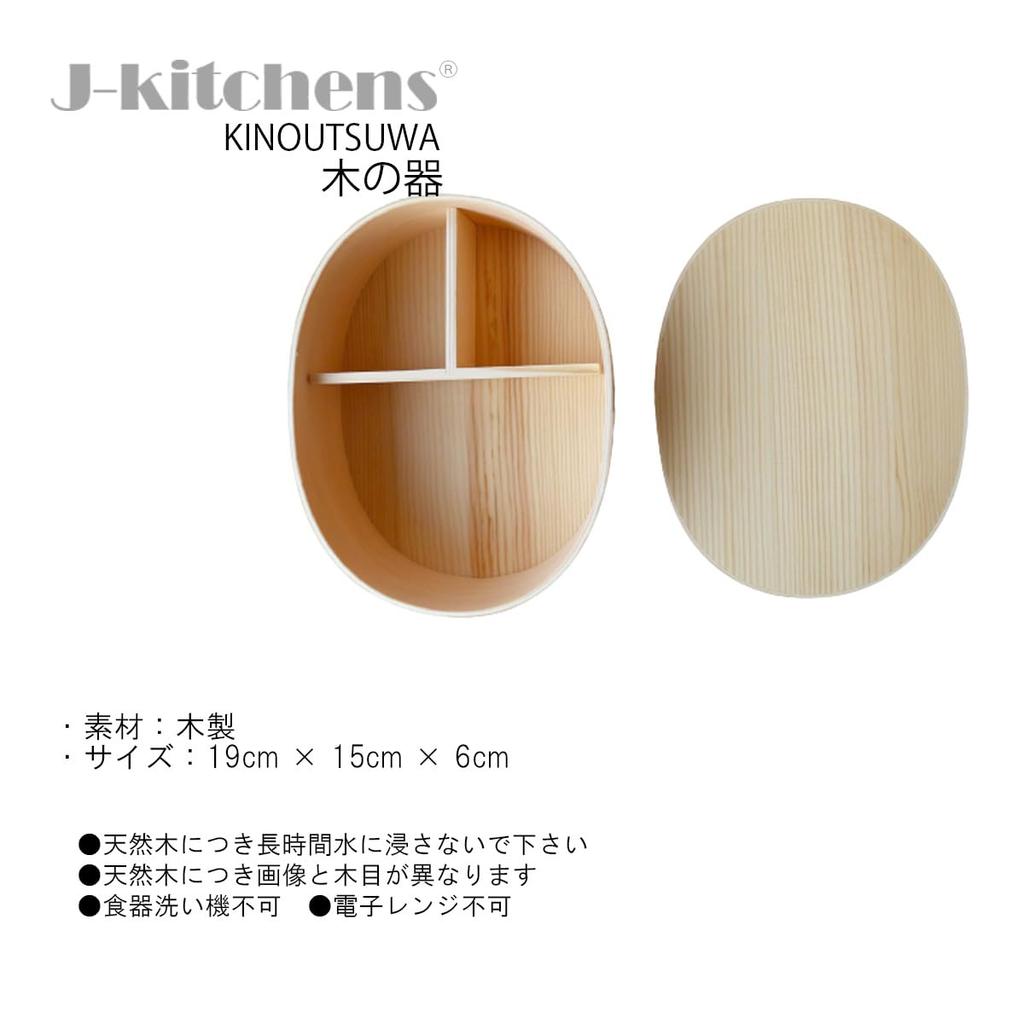 Magewappa Bento Single 19cm x 15cm x Current model J-kitchens Box, Wooden, Large, Tier, Natural, 6cm, 900ml,