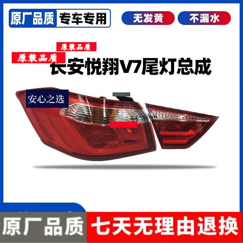 Changan Yuexiang V7 Rear Tail & Headlight Assembly: Turn Signal & Brake Light Combo Factory (Inner Tail Light) Left
