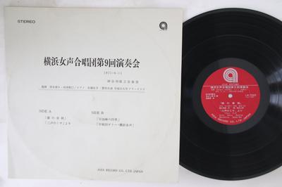 LP Record YOKOHAMA JOSEIGASSHODAN - Yokohama Womens Chorus 9th Concert LM7022 ASIA Japan Classical Used