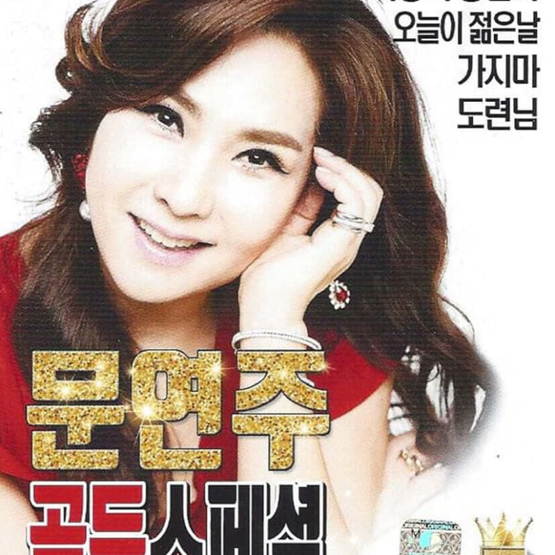 

[USB] Moon Yeon-ju - Golden Special No. 1 USB