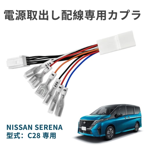 OTORAM, Power harness/Nissan Serena Compatible Model: C28/Year: R4.12~ Coupler/Easy Installation