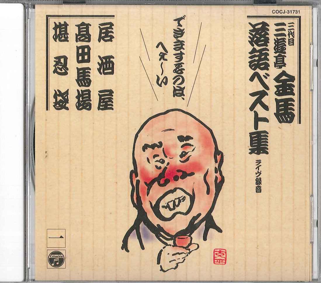 

CD SANYUUTEI KINBA - Sanyuutei Kinba Best No.1 COCJ31731 COLOMBIA Japan Japanese Comedy/Spoken Word Used
