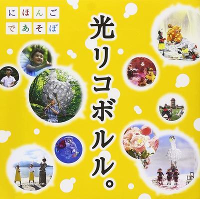 CD PROGRAMA DE TV O.S.T.  NHK nihongodeasobo  hikari Ricobol WPCL12251 Japão ObiTrilhas Sonoras Japonesas Usadas