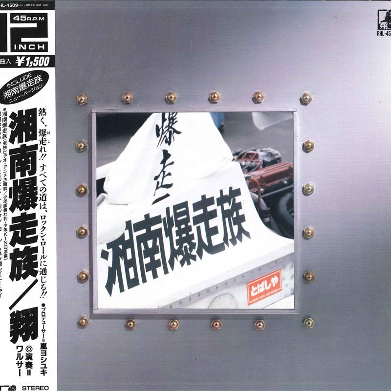 

12inch Record SHO Shonan Bakusozoku RHL4509 RCA 1986 Japan Obi Japanese PopRock Used