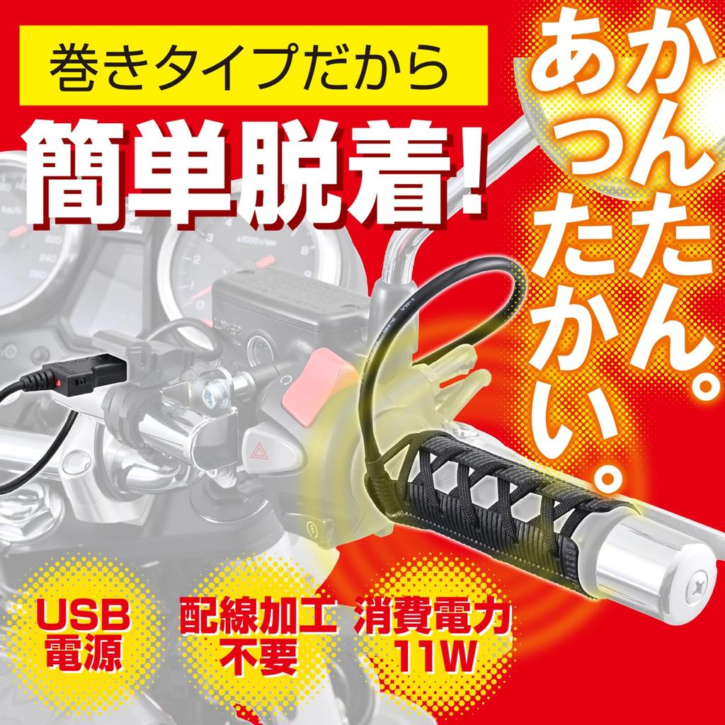 Daytona Motorcycle Grip Heater, Wrap-around Type, USB Type, Hot Grip, Wrap-around Type EASY2 USB (105mm) 15527