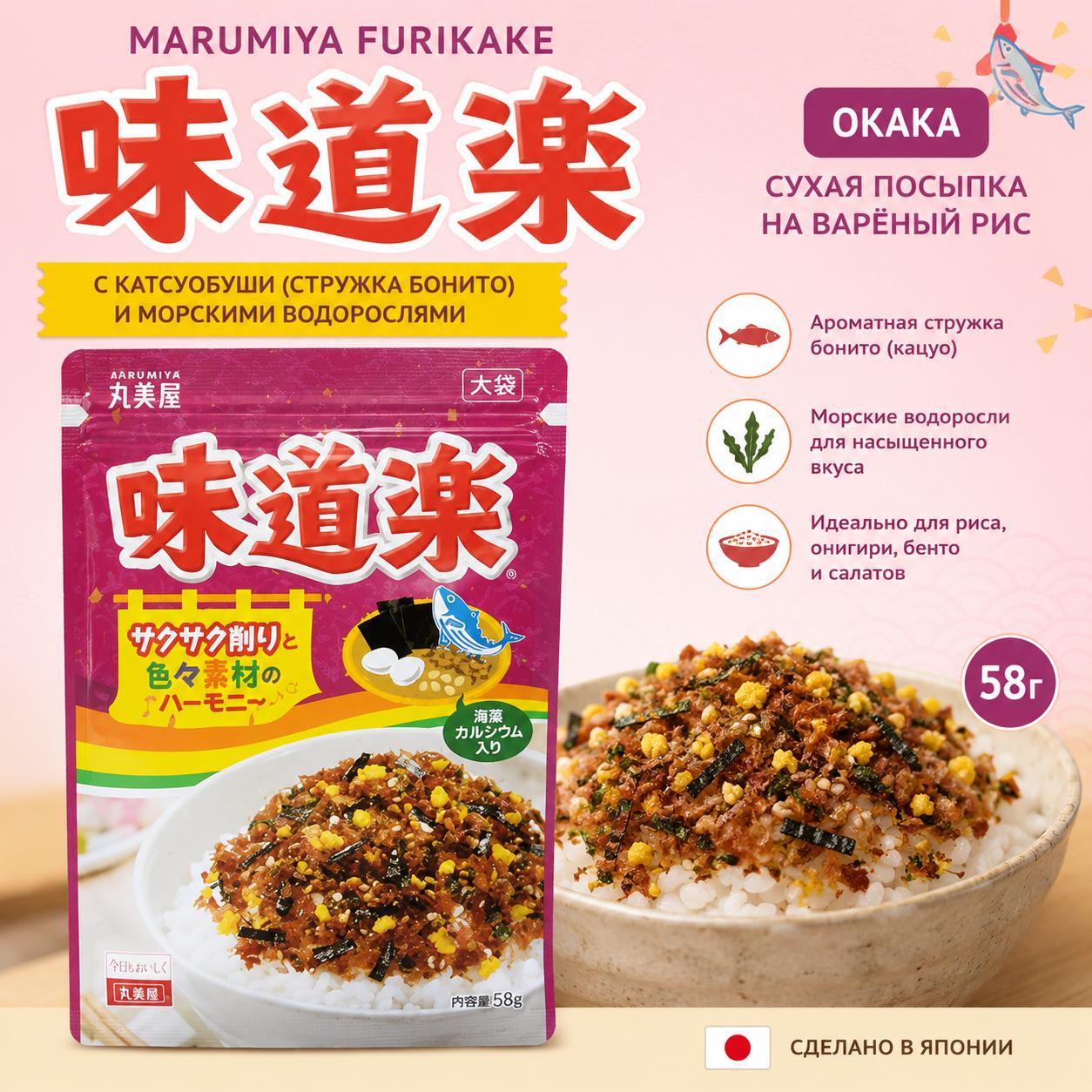 Marumiya Furikake AjiDoRaku Okaka сухая посыпка на варёный рис, 58 гр