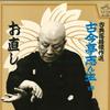 LP Record KOKONTEI SHINSHOU  Kokonteishinshouyon o naoshi JV1331 VICTOR Japan Japanese ComedySpoken Word Used