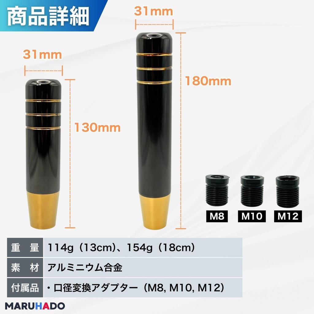 MARUHADO NOS Aluminum Shift Lever Stylish Adapter M8 M10 M12 Universal Car AT Truck 18cm Unengraved