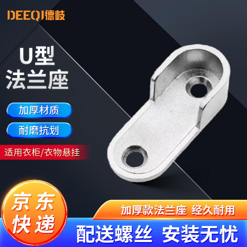 Deqi U-shaped Flange Support for Wardrobe Rod