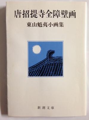 Complete Screen Paintings of Toshodaiji Temple: A Collection of Small Paintings by Kaii Higashiyama (Shincho Bunko)