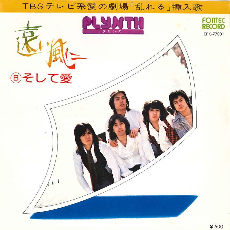 

7inch Record PLYNTH Tooi Kaze Ni Soshite Ai EFK77001 FONTEC Japan Japanese PopRock Used