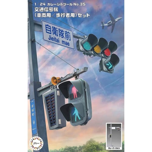 1/24 Garage & Tool Series No. 35 Traffic Signal (Vehicle/Pedestrian) Set Plastic Model