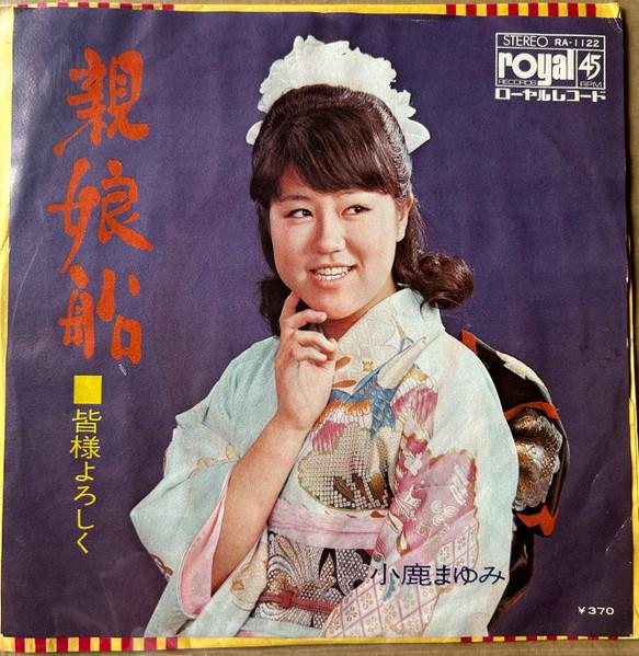 7inch Record MAYUMI OJIKA - Shin musume sen / Minasama yoroshik RA1122 ROYAL 1970 Japan Japanese Enka/Traditional Used