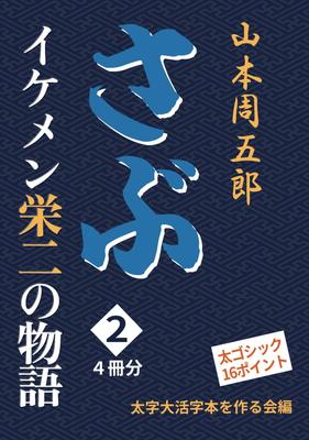 [Bold Large Print Book] Sabu 2: The Story of Handsome Eiji (by Shugoro Yamamoto)