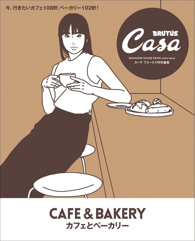 Casa BRUTUS Special Cafe and Bakery HOUSE MOOK Extra Edition (MAGAZINE Issue)