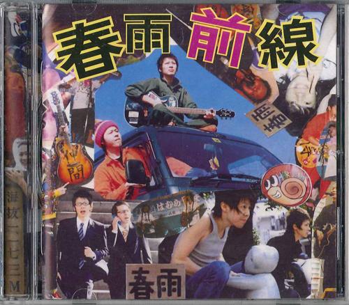 

CD VERMICELLI FRONT - Harusame zensen MYDS8633 DAY DREAM Japan Japanese Pop/Rock Used