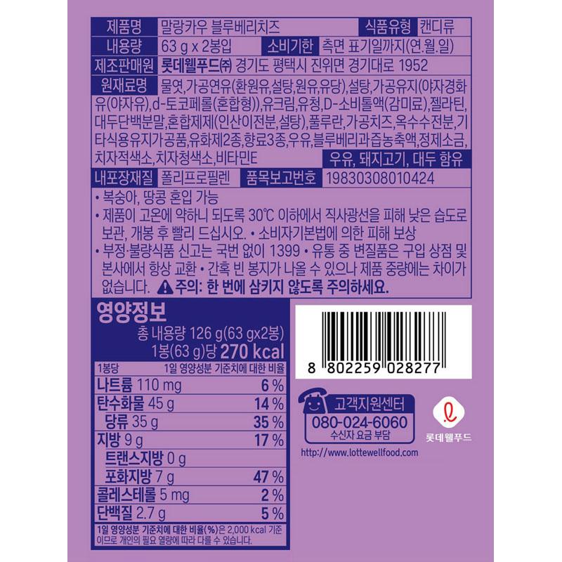 LOTTE Wellfood TWS X Malang Cow Blueberry Cheese Soft Candy 126g