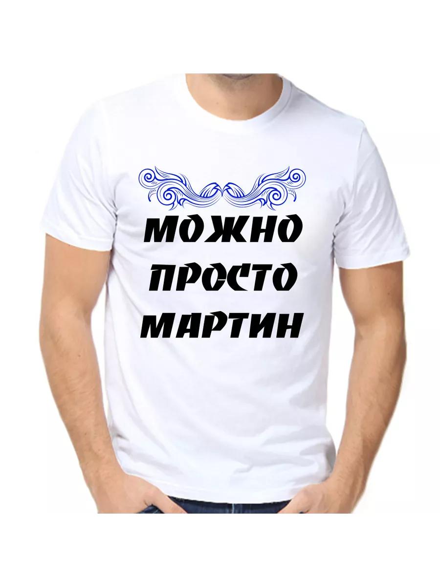 

Martin Joke T-shirt with a man s name and inscription as a gift 2XL