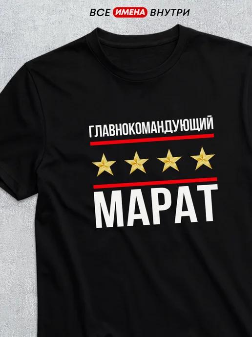 T-shirt: Commander-in-Chief Marat S