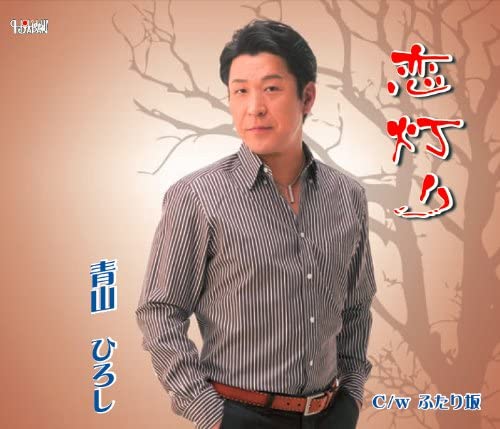 

CD HIROSHI AOYAMA - Koi akari/Futari zaka TJCH15431 Japan Japanese Enka Used