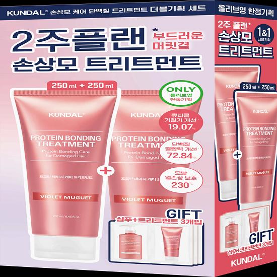 KUNDAL Protein Damage Care Treatment 250ml 1&1 Double Promotion/Choose 1 of 2 Individual Products