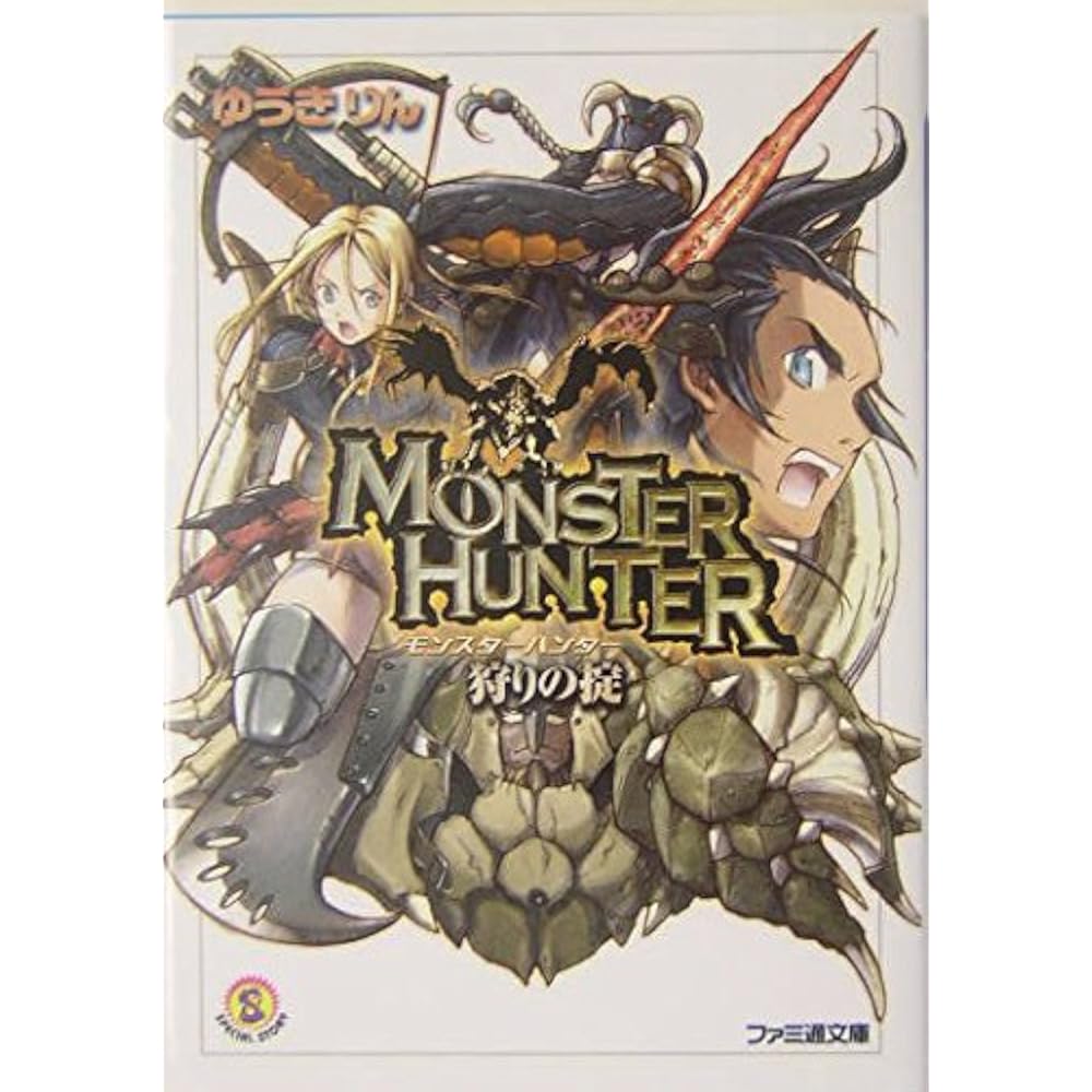 Monster Hunter Hunting Law (Famitsu Bunko) (Famitsu Bunko 421 SPECIAL STORY)