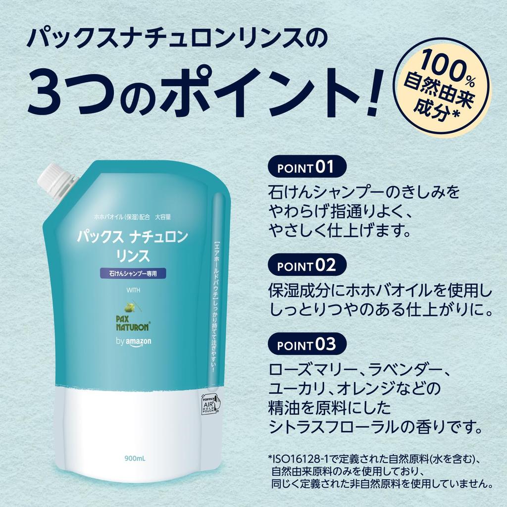 Pax Naturon Rinse Refill for Soap Shampoo and Treatment by Amazon (900ml) (NATUXIA)