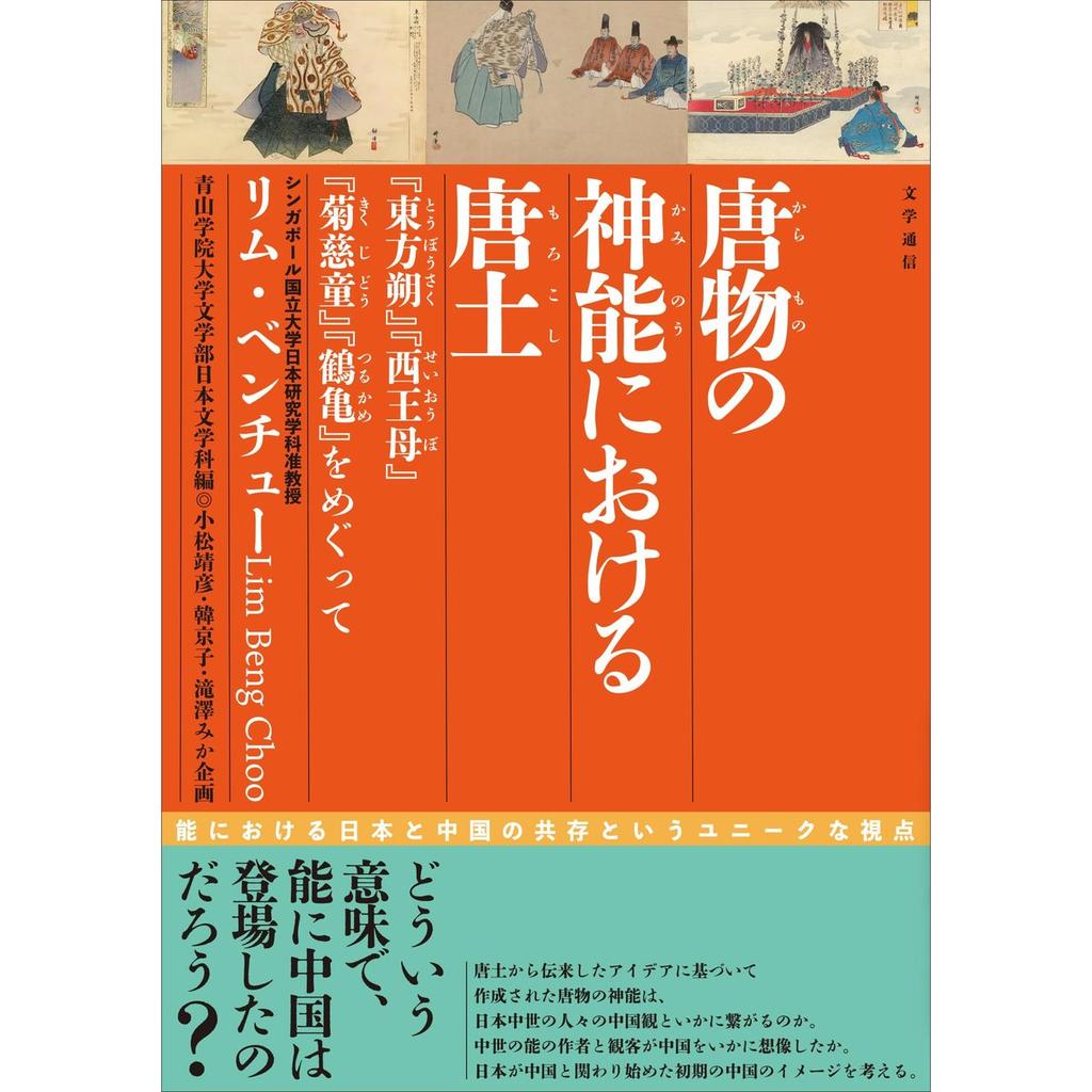 Literary Tongu: Karamono Shinnoh and China In Noh Theater Book by Bungaku Tsushin