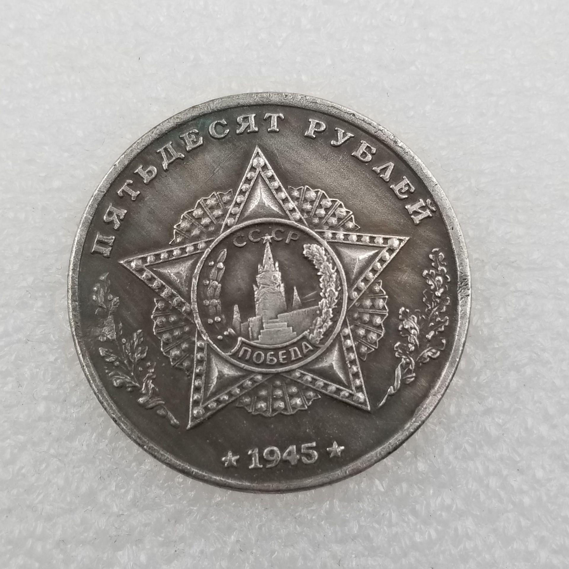 

Памятные коллекционные сувениры СССР 1945 года Серебряные монеты A разноцветный