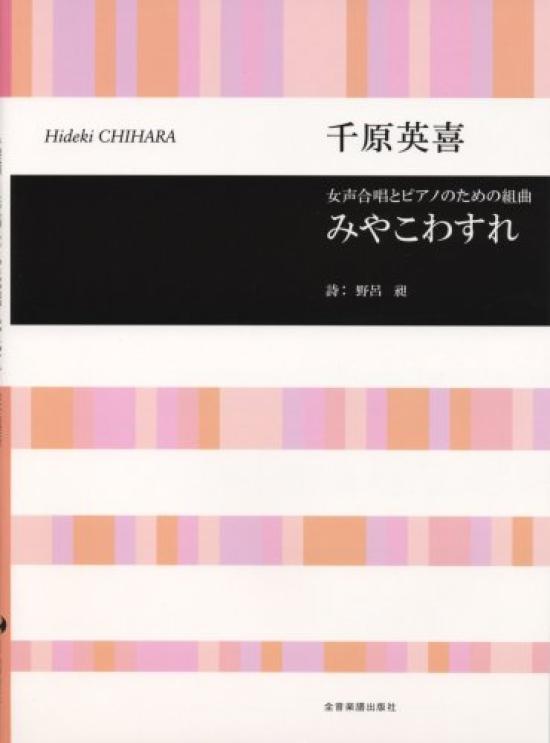 Hideki Chihara Suite for female chorus and piano Miyakowasure
