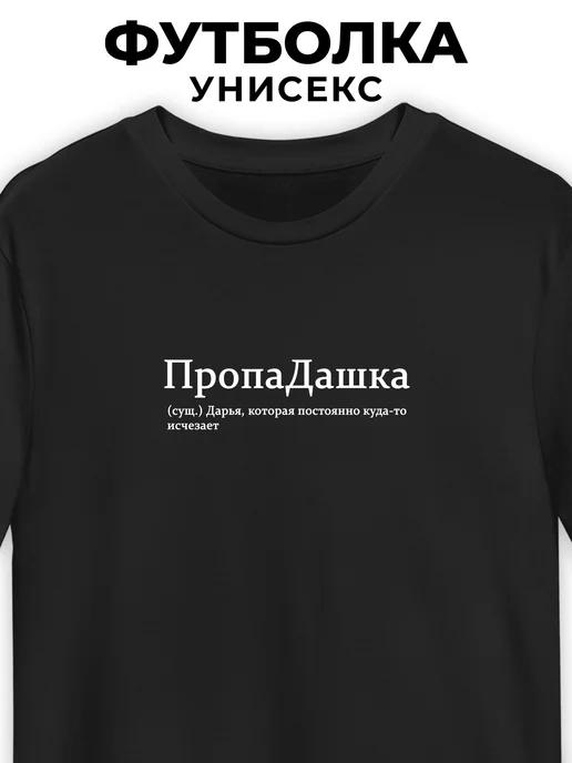 T-shirt for Dasha: PropaDashka (Missing-Dasha) S