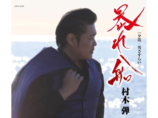 

[CD] Abarebune Nomal Edition Dan Muraki COCA-18169 Enka Karaoke Maxi-Single NEW