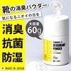 SAMURAI Z1 Next-Generation Shoe Deodorizing Powder, Large Capacity 60g, Made In Japan [Deodorizing, Disinfecting, Antibacterial, Moisture-Resistant, F