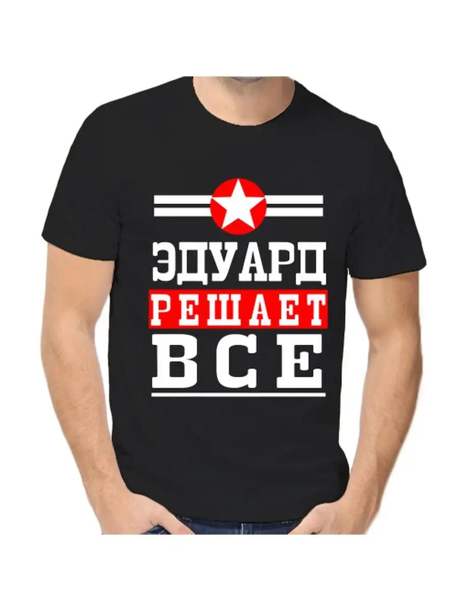 Eduard Joke T-shirt with a man s name and inscription as a gift M