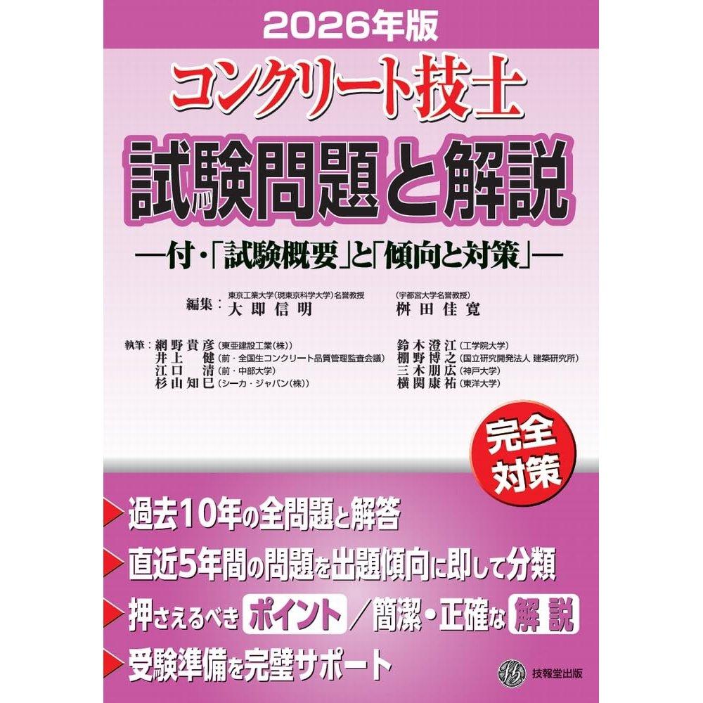 Concrete Engineer Exam Questions and Explanations 2026 Edition Japanese Book Gihodo Shuppan