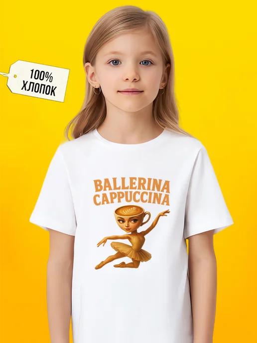 Ballerina T-shirt (cappuccino color) for girls XL